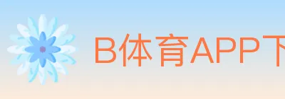 B体育APP下载 logo